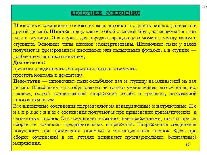 17 ШПОНОЧНЫЕ СОЕДИНЕНИЯ Шпоночные соединения состоят из вала, шпонки и ступицы колеса (шкива или