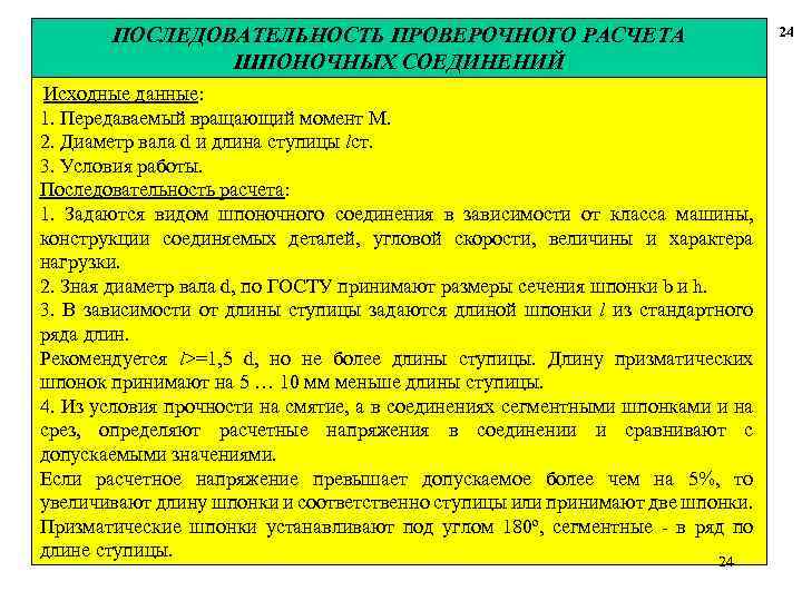 ПОСЛЕДОВАТЕЛЬНОСТЬ ПРОВЕРОЧНОГО РАСЧЕТА ШПОНОЧНЫХ СОЕДИНЕНИЙ Исходные данные: 1. Передаваемый вращающий момент М. 2. Диаметр