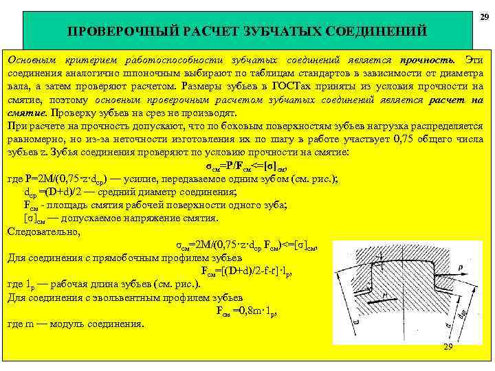 29 ПРОВЕРОЧНЫЙ РАСЧЕТ ЗУБЧАТЫХ СОЕДИНЕНИЙ Основным критерием работоспособности зубчатых соединений является прочность. Эти соединения