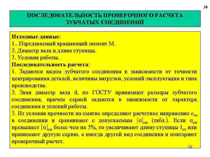 30 ПОСЛЕДОВАТЕЛЬНОСТЬ ПРОВЕРОЧНОГО РАСЧЕТА ЗУБЧАТЫХ СОЕДИНЕНИЙ Исходные данные: 1. . Передаваемый вращающий момент М.