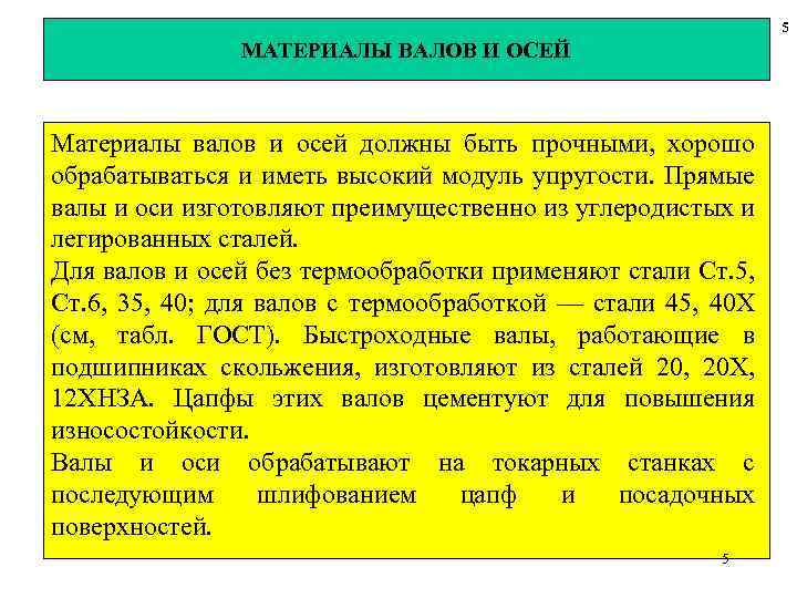 5 МАТЕРИАЛЫ ВАЛОВ И ОСЕЙ Материалы валов и осей должны быть прочными, хорошо обрабатываться