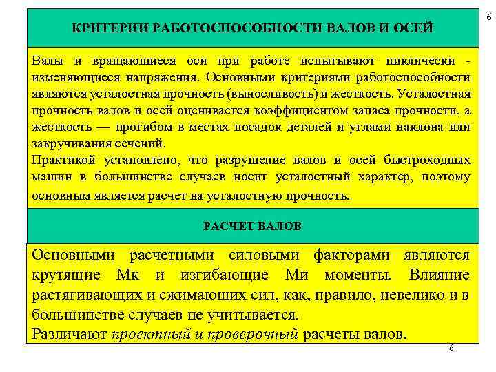 6 КРИТЕРИИ РАБОТОСПОСОБНОСТИ ВАЛОВ И ОСЕЙ Валы и вращающиеся оси при работе испытывают циклически