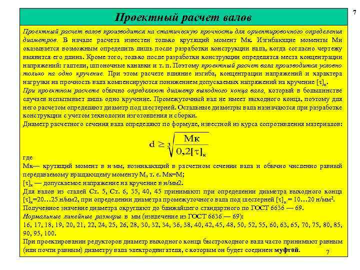 Проектный расчет валов производится на статическую прочность для ориентировочного определения диаметров. В начале расчета