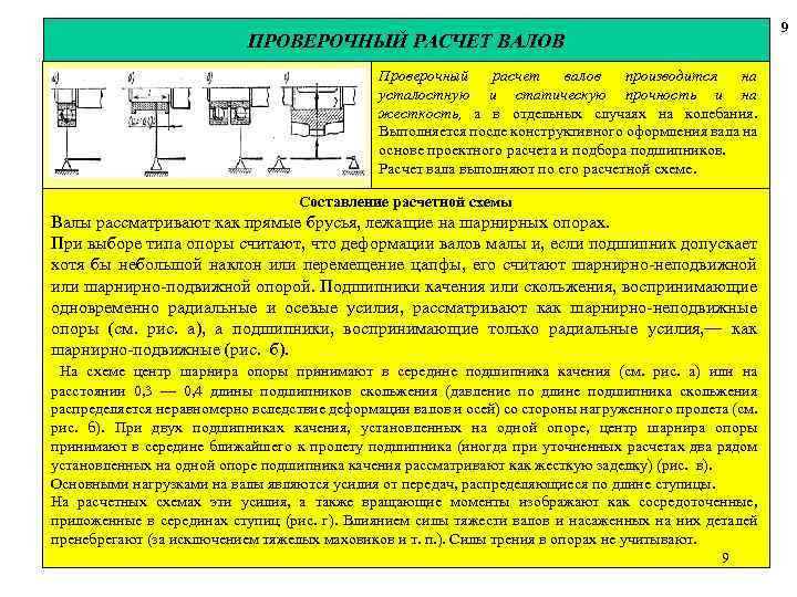 ПРОВЕРОЧНЫЙ РАСЧЕТ ВАЛОВ Проверочный расчет валов производится на усталостную и статическую прочность и на