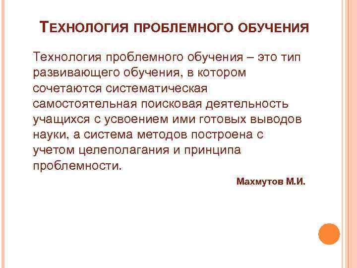 ТЕХНОЛОГИЯ ПРОБЛЕМНОГО ОБУЧЕНИЯ Технология проблемного обучения – это тип развивающего обучения, в котором сочетаются