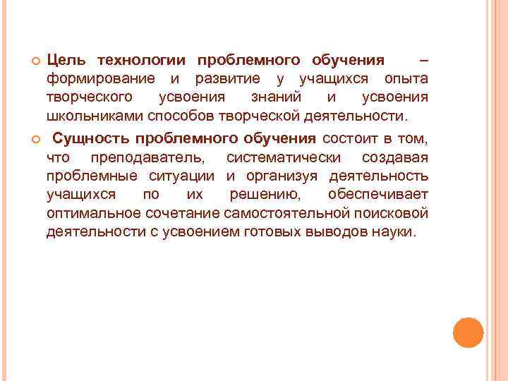  Цель технологии проблемного обучения – формирование и развитие у учащихся опыта творческого усвоения