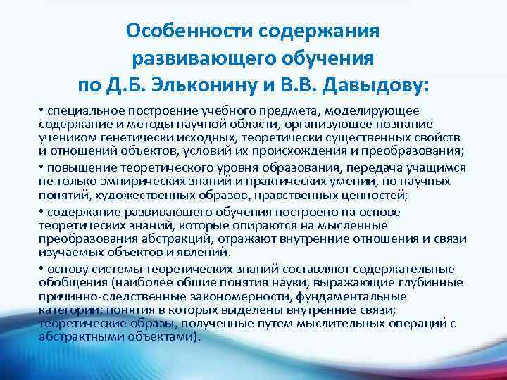 Особенности содержания развивающего обучения по Д. Б. Эльконину и В. В. Давыдову: • специальное