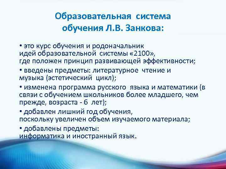 Образовательная система обучения Л. В. Занкова: • это курс обучения и родоначальник идей образовательной