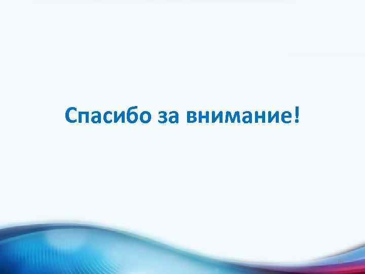 Спасибо за внимание! 19 