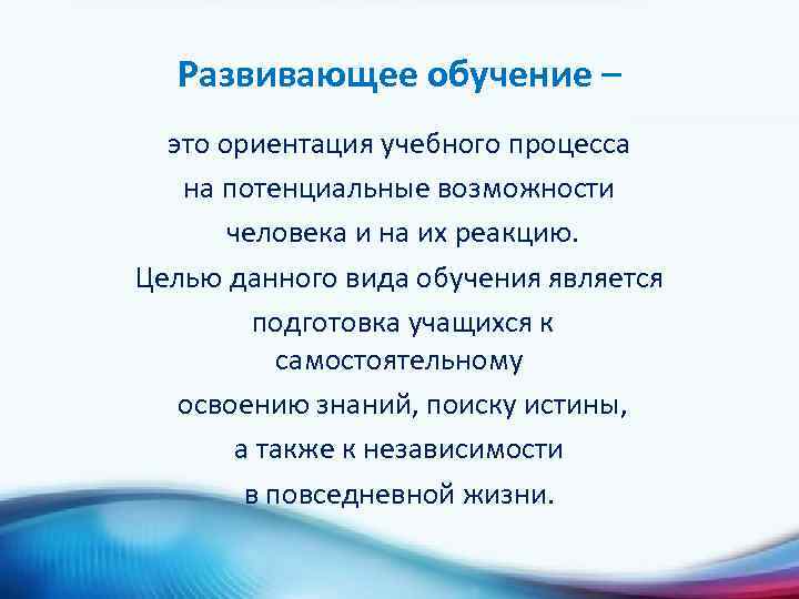 Развивающее обучение – это ориентация учебного процесса на потенциальные возможности человека и на их