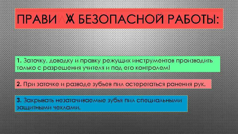 ПРАВИЛА БЕЗОПАСНОЙ РАБОТЫ: 1. Заточку, доводку и правку режущих инструментов производить только с разрешения