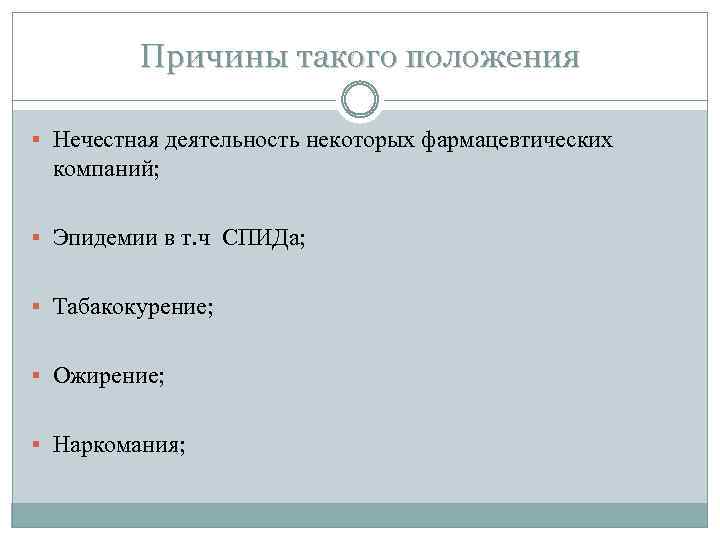 Причины такого положения § Нечестная деятельность некоторых фармацевтических компаний; § Эпидемии в т. ч