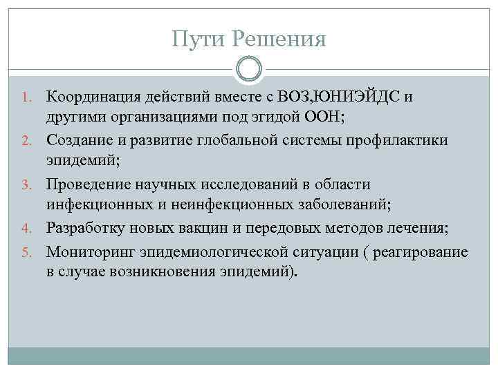 Пути Решения 1. Координация действий вместе с ВОЗ, ЮНИЭЙДС и 2. 3. 4. 5.