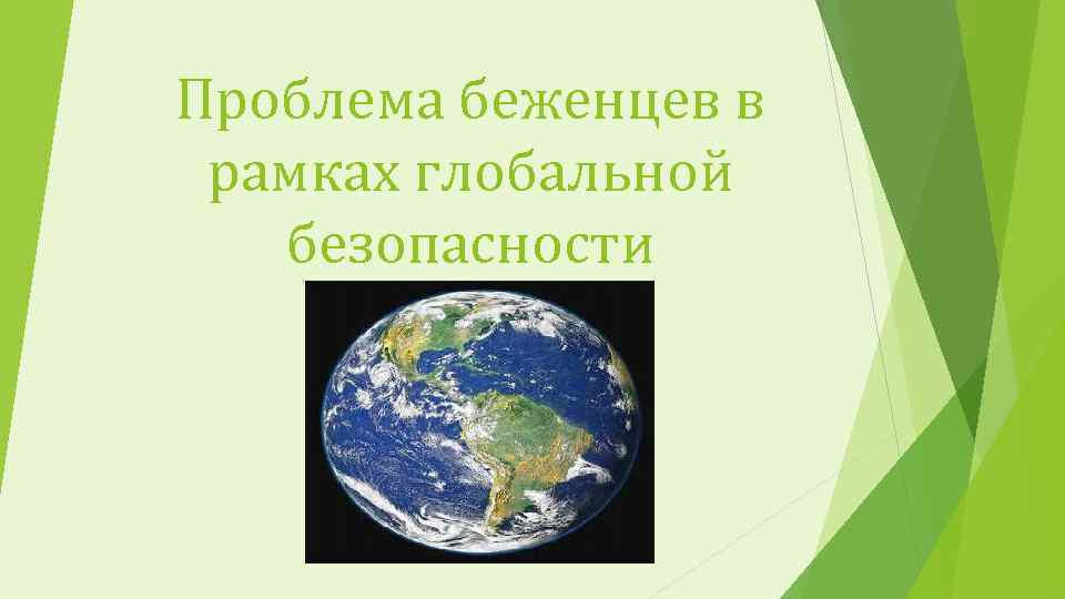 Проблема беженцев в рамках глобальной безопасности 