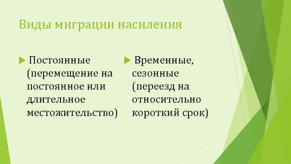 Миграция синоним. Виды миграции. Постоянные и временные миграции. Миграция постоянная и временная. Миграции по продолжительности: временная и.