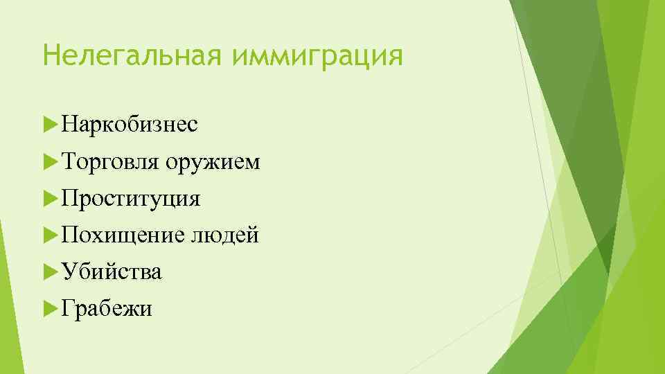 Нелегальная иммиграция Наркобизнес Торговля оружием Проституция Похищение людей Убийства Грабежи 