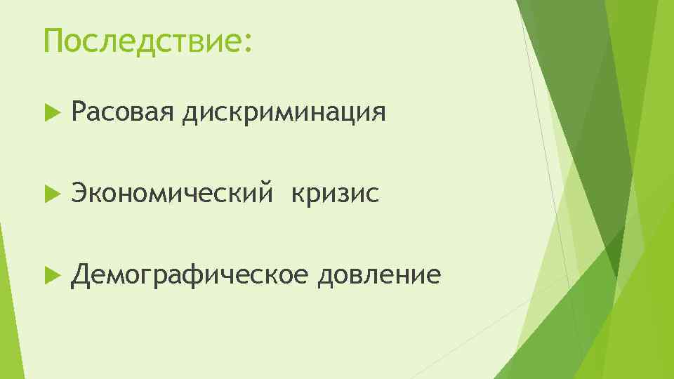 Последствие: Расовая дискриминация Экономический кризис Демографическое довление 
