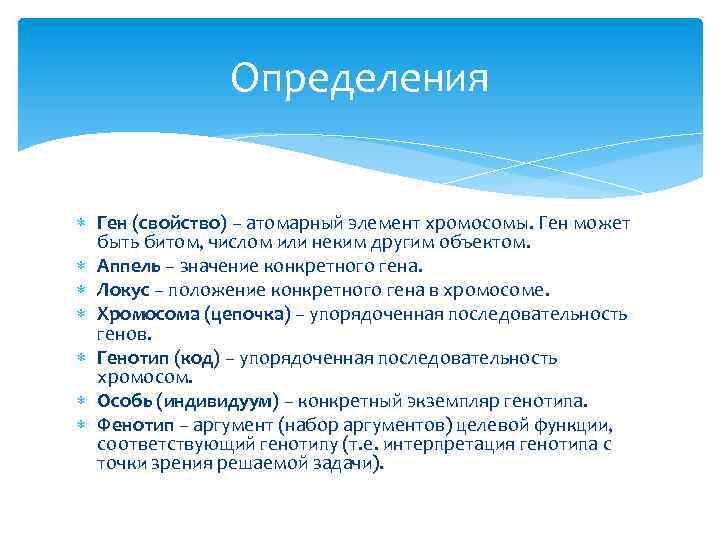 Определения Ген (свойство) – атомарный элемент хромосомы. Ген может быть битом, числом или неким