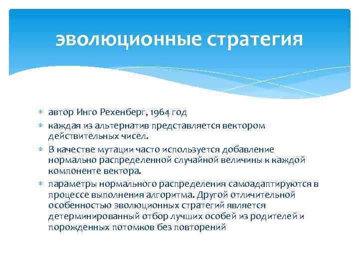 эволюционные стратегия автор Инго Рехенберг, 1964 год каждая из альтернатив представляется вектором действительных чисел.