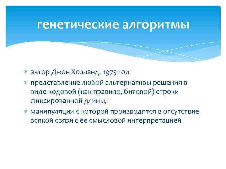 генетические алгоритмы автор Джон Холланд, 1975 год представление любой альтернативы решения в виде кодовой