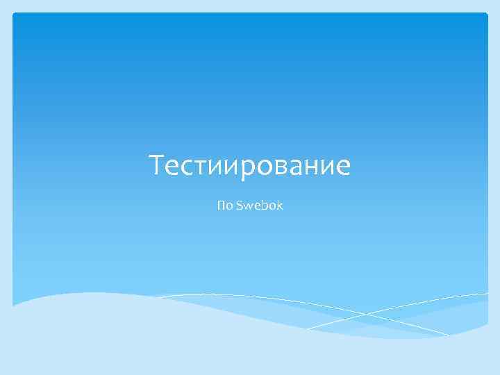 Тестиирование По Swebok 