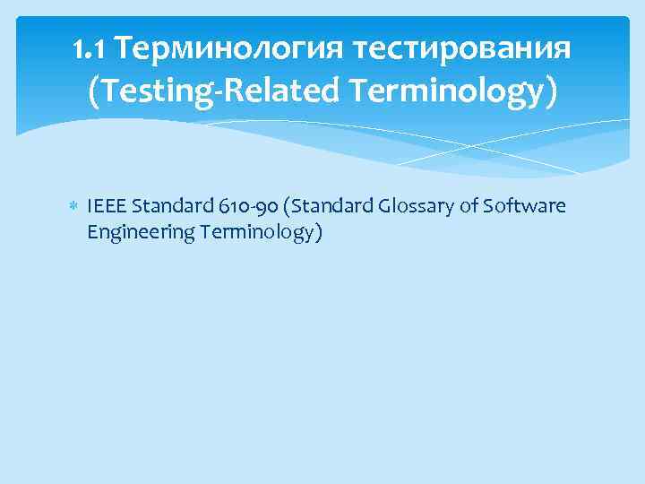 1. 1 Терминология тестирования (Testing-Related Terminology) IEEE Standard 610 -90 (Standard Glossary of Software