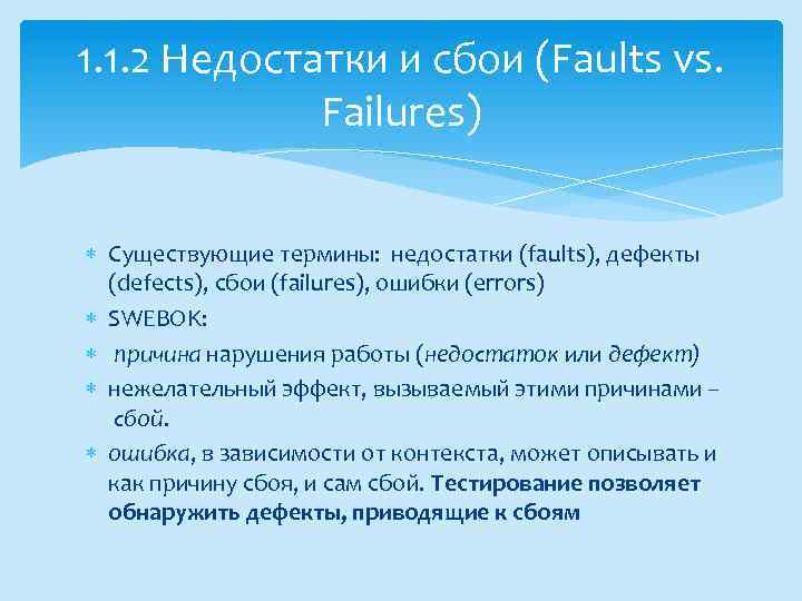 1. 1. 2 Недостатки и сбои (Faults vs. Failures) Существующие термины: недостатки (faults), дефекты