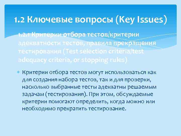 1. 2 Ключевые вопросы (Key Issues) 1. 2. 1 Критерии отбора тестов/критерии адекватности тестов,