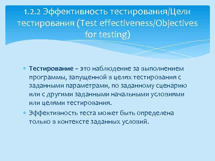 1. 2. 2 Эффективность тестирования/Цели тестирования (Test effectiveness/Objectives for testing) Тестирование – это наблюдение