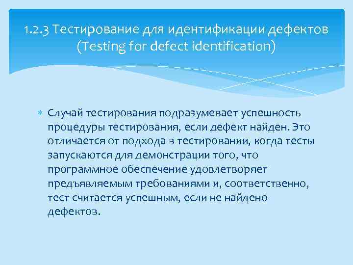 1. 2. 3 Тестирование для идентификации дефектов (Testing for defect identification) Случай тестирования подразумевает