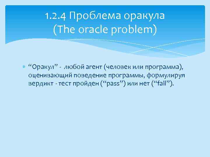 1. 2. 4 Проблема оракула (The oracle problem) “Оракул” - любой агент (человек или