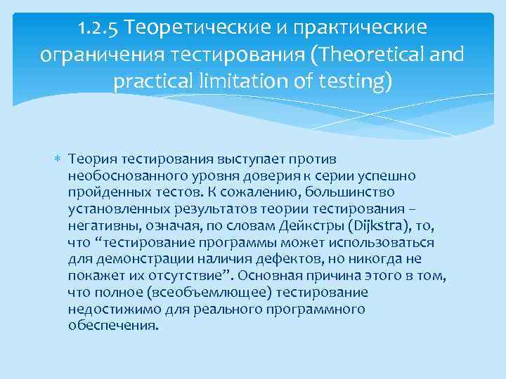 1. 2. 5 Теоретические и практические ограничения тестирования (Theoretical and practical limitation of testing)