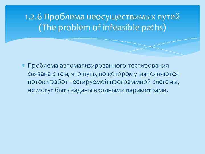 1. 2. 6 Проблема неосуществимых путей (The problem of infeasible paths) Проблема автоматизированного тестирования