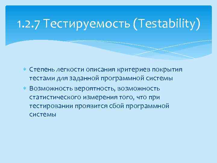 1. 2. 7 Тестируемость (Testability) Степень легкости описания критериев покрытия тестами для заданной программной