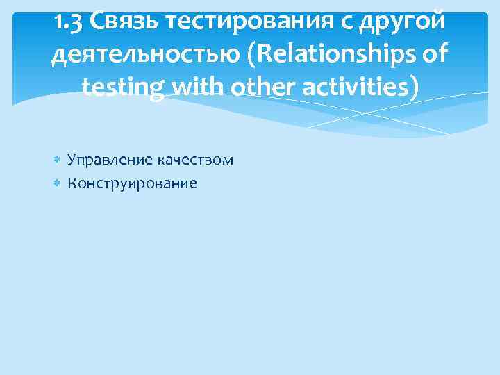 1. 3 Связь тестирования с другой деятельностью (Relationships of testing with other activities) Управление