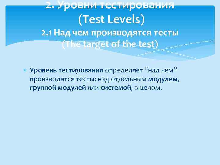 2. Уровни тестирования (Test Levels) 2. 1 Над чем производятся тесты (The target of