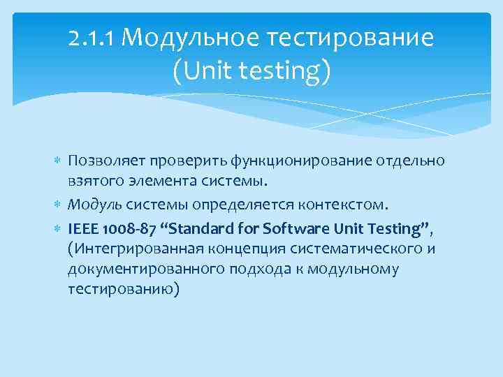 2. 1. 1 Модульное тестирование (Unit testing) Позволяет проверить функционирование отдельно взятого элемента системы.