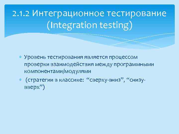 2. 1. 2 Интеграционное тестирование (Integration testing) Уровень тестирования является процессом проверки взаимодействия между