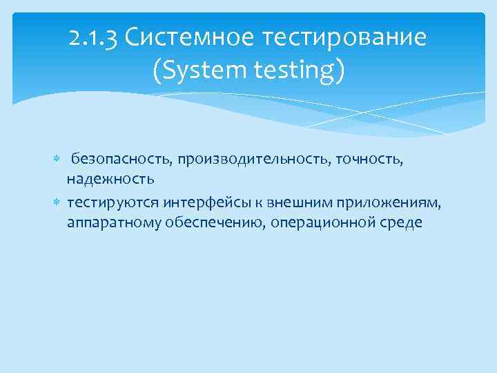 2. 1. 3 Системное тестирование (System testing) безопасность, производительность, точность, надежность тестируются интерфейсы к