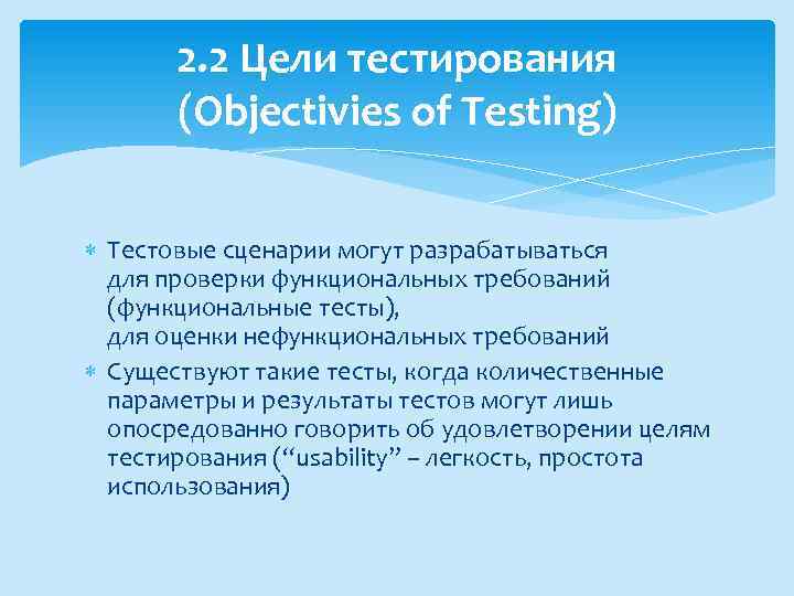 2. 2 Цели тестирования (Objectivies of Testing) Тестовые сценарии могут разрабатываться для проверки функциональных