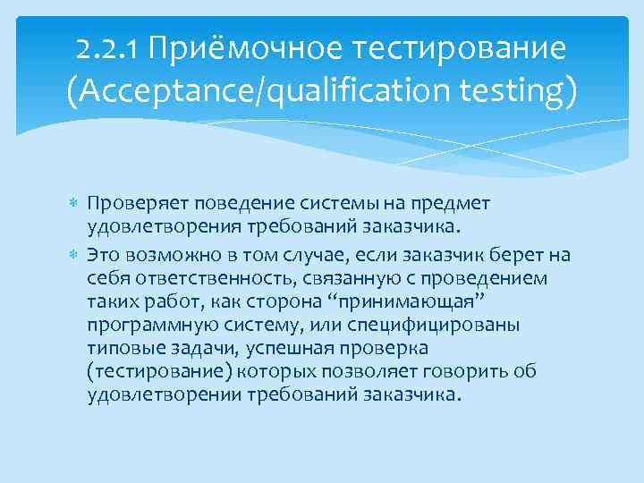 2. 2. 1 Приёмочное тестирование (Acceptance/qualification testing) Проверяет поведение системы на предмет удовлетворения требований