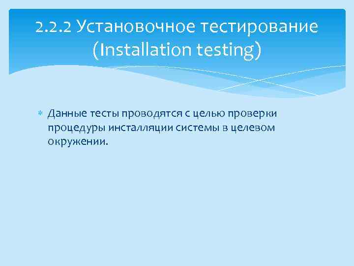 2. 2. 2 Установочное тестирование (Installation testing) Данные тесты проводятся с целью проверки процедуры