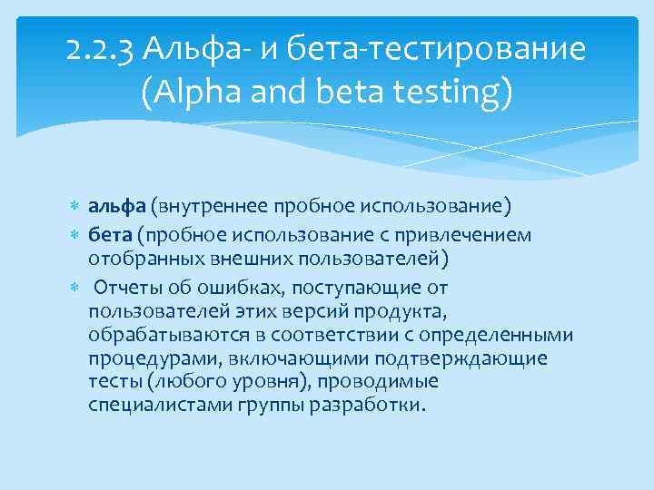 2. 2. 3 Альфа- и бета-тестирование (Alpha and beta testing) альфа (внутреннее пробное использование)