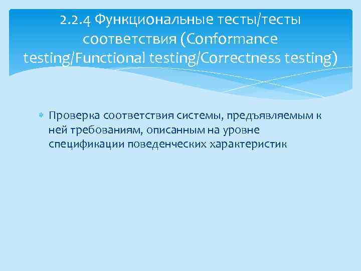 2. 2. 4 Функциональные тесты/тесты соответствия (Conformance testing/Functional testing/Correctness testing) Проверка соответствия системы, предъявляемым