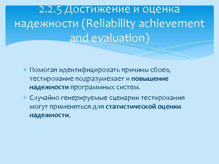 2. 2. 5 Достижение и оценка надежности (Reliability achievement and evaluation) Помогая идентифицировать причины