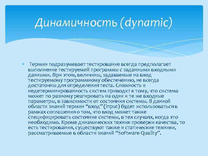 Динамичность (dynamic) Термин подразумевает тестирование всегда предполагает выполнение тестируемой программы с заданными входными данными.