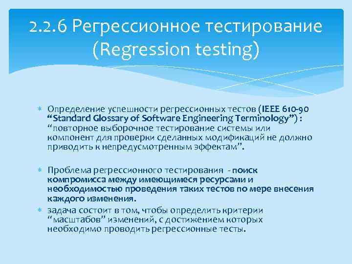 2. 2. 6 Регрессионное тестирование (Regression testing) Определение успешности регрессионных тестов (IEEE 610 -90