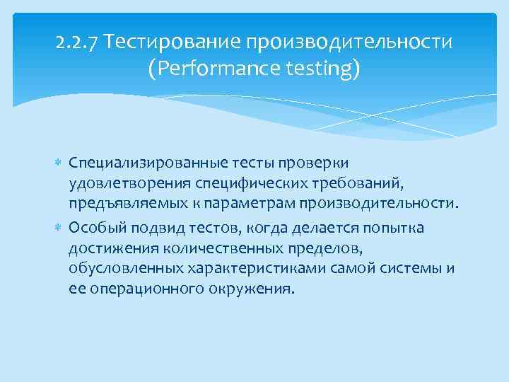 2. 2. 7 Тестирование производительности (Performance testing) Специализированные тесты проверки удовлетворения специфических требований, предъявляемых