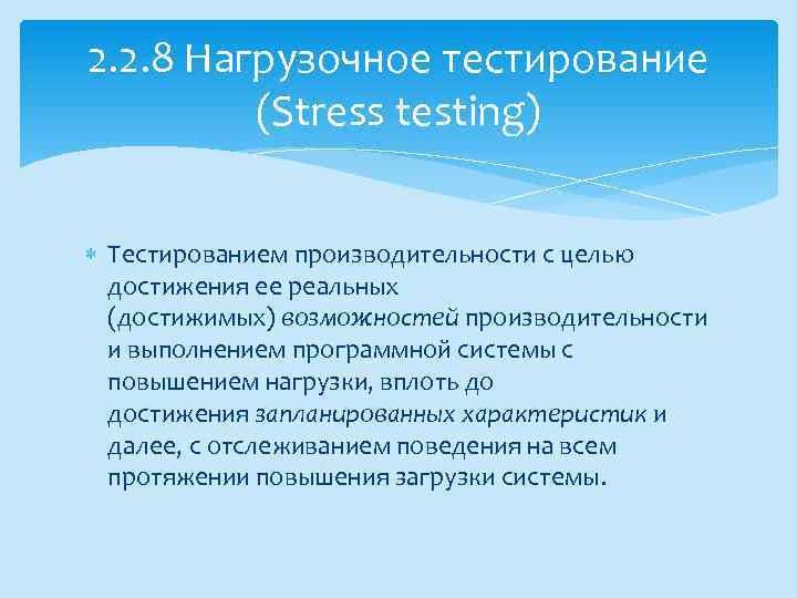 2. 2. 8 Нагрузочное тестирование (Stress testing) Тестированием производительности с целью достижения ее реальных