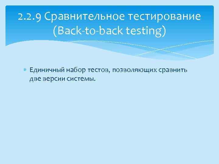 2. 2. 9 Сравнительное тестирование (Back-to-back testing) Единичный набор тестов, позволяющих сравнить две версии